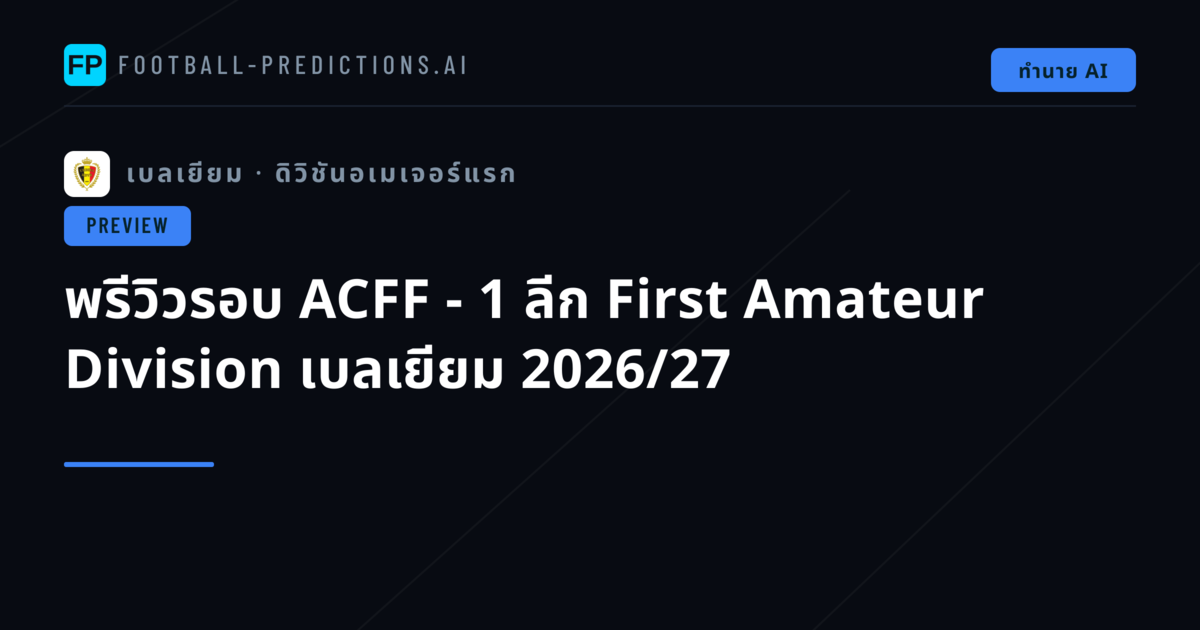 พรีวิวรอบ ACFF - 1 ลีก First Amateur Division เบลเยียม 2026/27