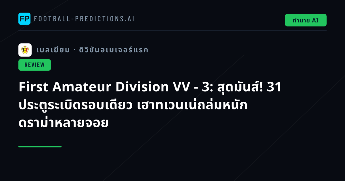 First Amateur Division VV - 3: สุดมันส์! 31 ประตูระเบิดรอบเดียว เฮาทเวนเน่ถล่มหนัก ดราม่าหลายจอย