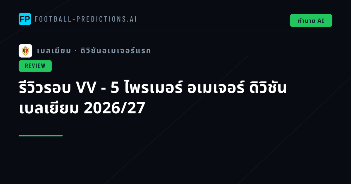 รีวิวรอบ VV - 5 ไพรเมอร์ อเมเจอร์ ดิวิชัน เบลเยียม 2026/27
