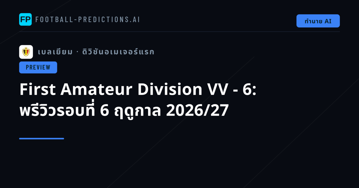 First Amateur Division VV - 6: พรีวิวรอบที่ 6 ฤดูกาล 2026/27