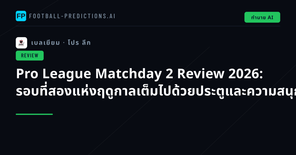 Pro League Matchday 2 Review 2026: รอบที่สองแห่งฤดูกาลเต็มไปด้วยประตูและความสนุก