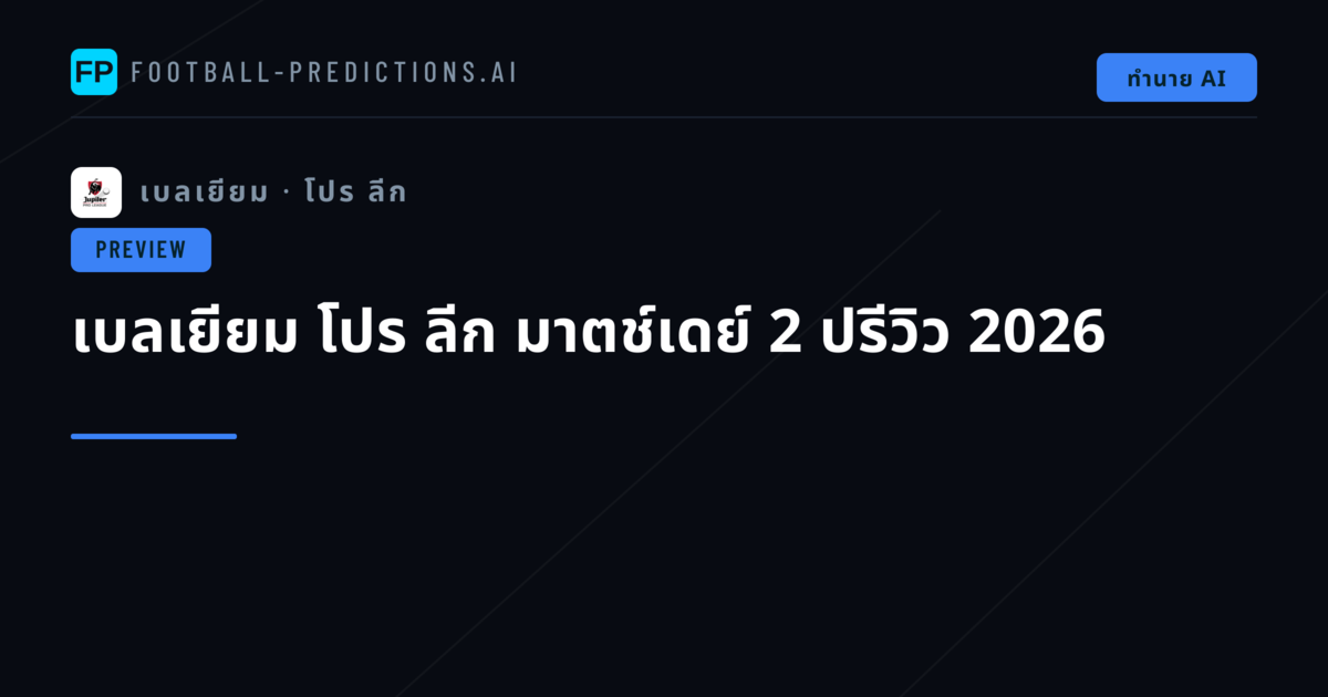 เบลเยียม โปร ลีก มาตช์เดย์ 2 ปรีวิว 2026