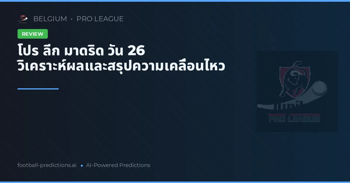 โปร ลีก มาดริด วัน 26 วิเคราะห์ผลและสรุปความเคลื่อนไหว