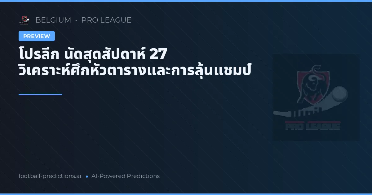 โปรลีก นัดสุดสัปดาห์ 27 วิเคราะห์ศึกหัวตารางและการลุ้นแชมป์