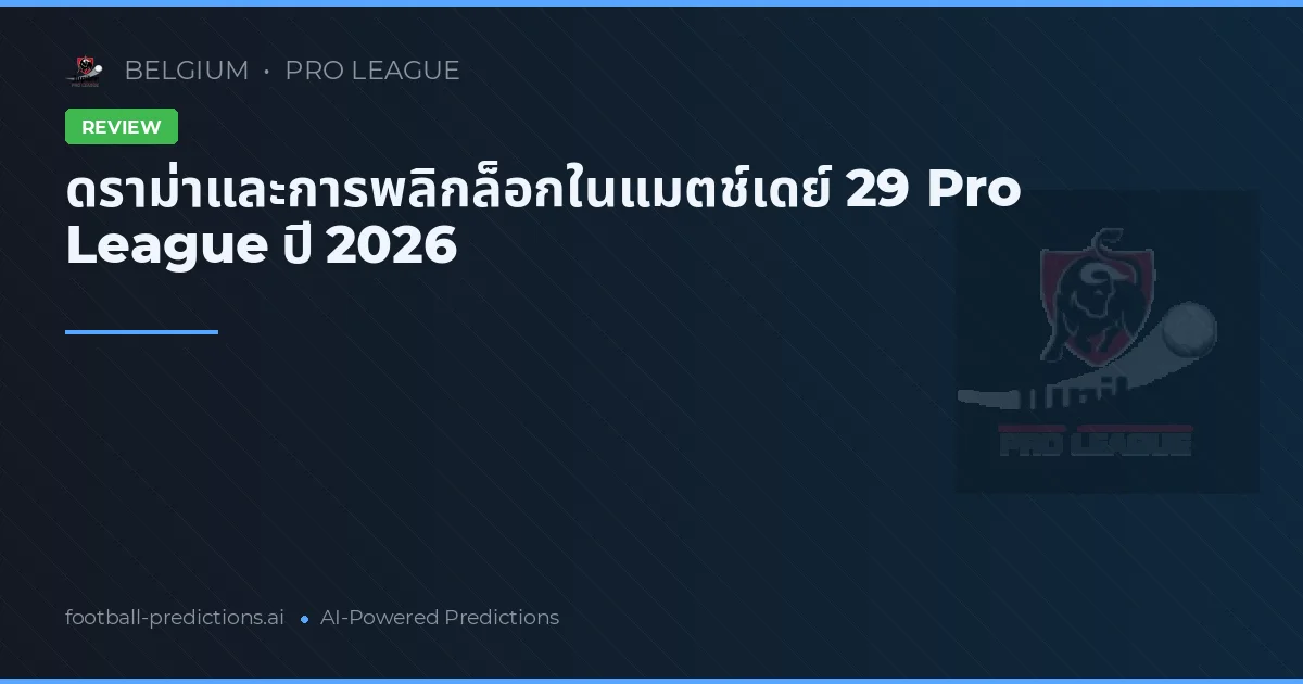 ดราม่าและการพลิกล็อกในแมตช์เดย์ 29 Pro League ปี 2026