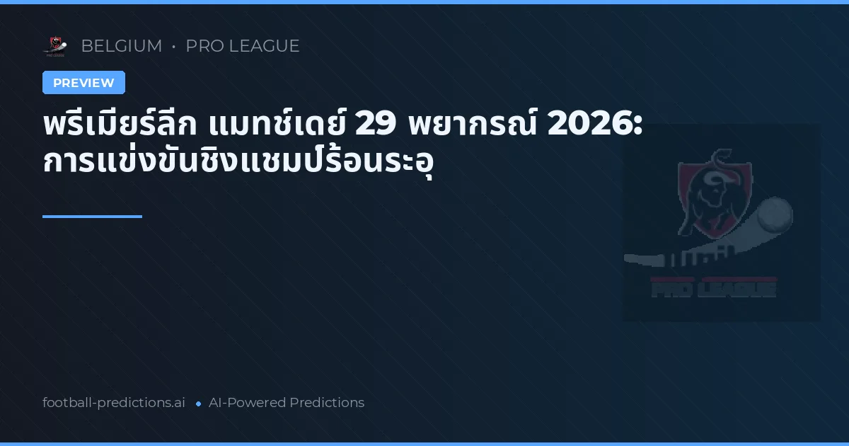 พรีเมียร์ลีก แมทช์เดย์ 29 พยากรณ์ 2026: การแข่งขันชิงแชมป์ร้อนระอุ