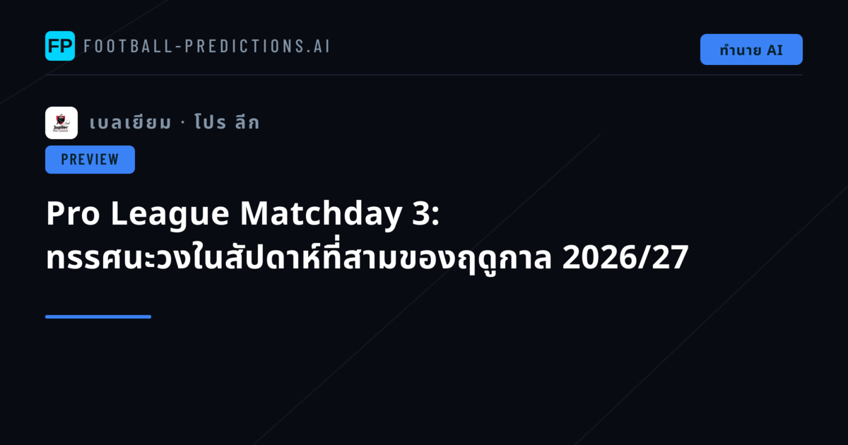 Pro League Matchday 3: ทรรศนะวงในสัปดาห์ที่สามของฤดูกาล 2026/27
