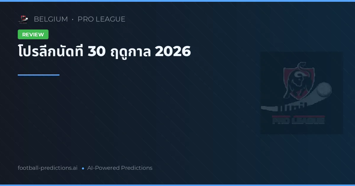 โปรลีกนัดที่ 30 ฤดูกาล 2026