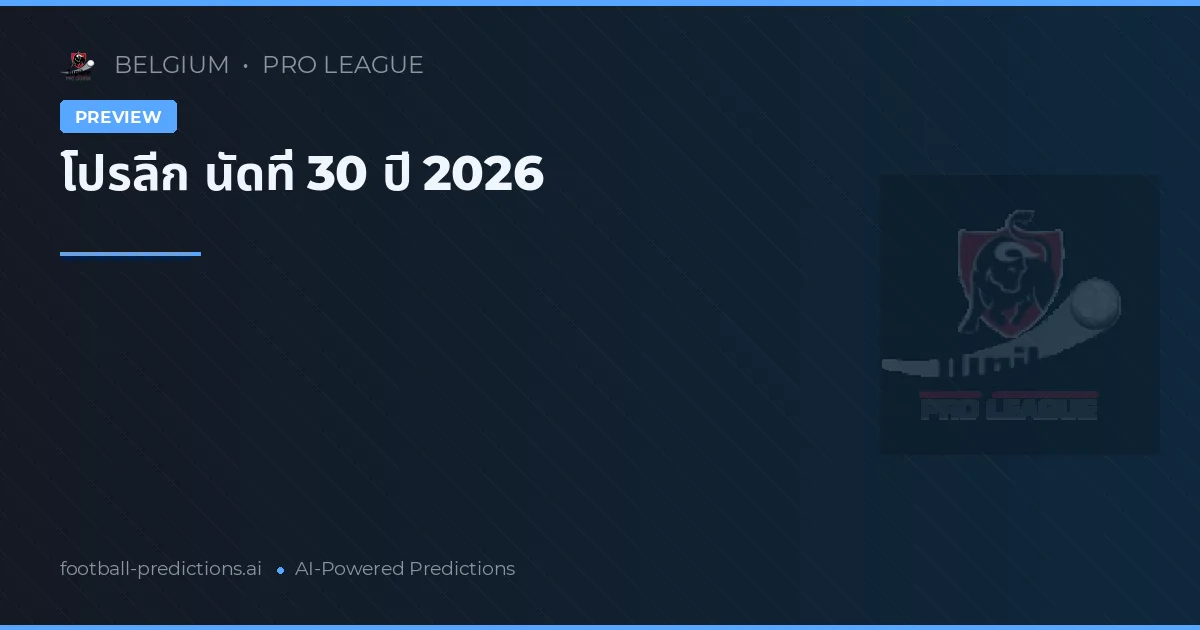 โปรลีก นัดที่ 30 ปี 2026
