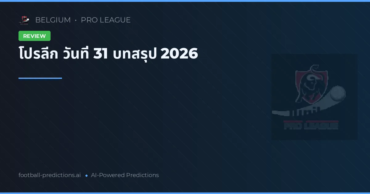 โปรลีก วันที่ 31 บทสรุป 2026