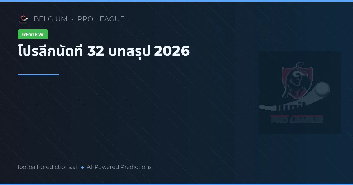 โปรลีกนัดที่ 32 บทสรุป 2026