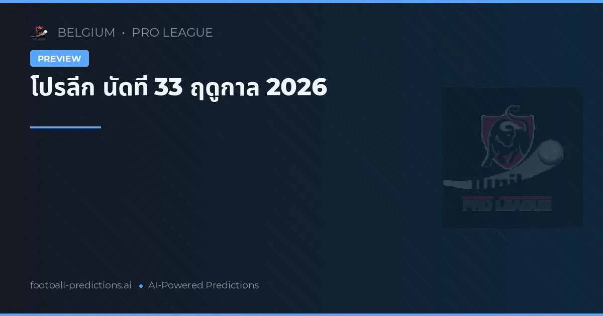 โปรลีก นัดที่ 33 ฤดูกาล 2026