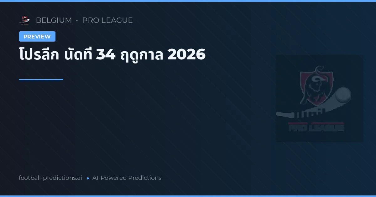 โปรลีก นัดที่ 34 ฤดูกาล 2026