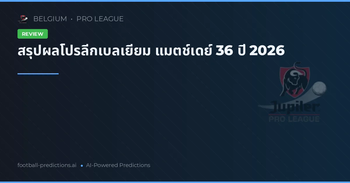สรุปผลโปรลีกเบลเยียม แมตช์เดย์ 36 ปี 2026