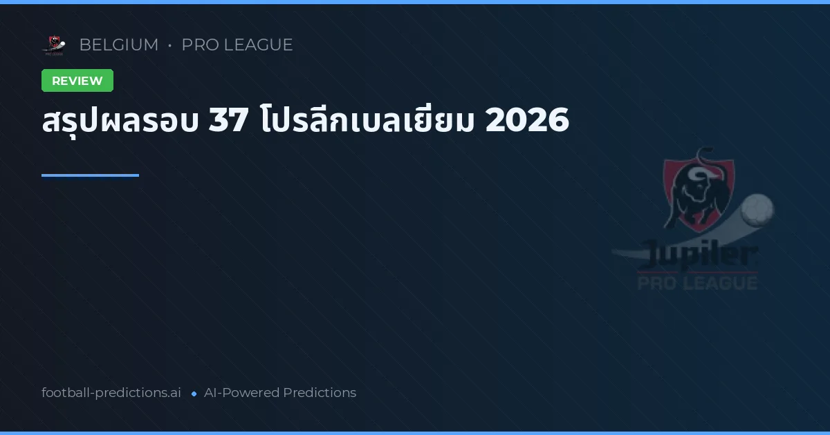 สรุปผล Pro League รอบที่ 37 ปี 2026