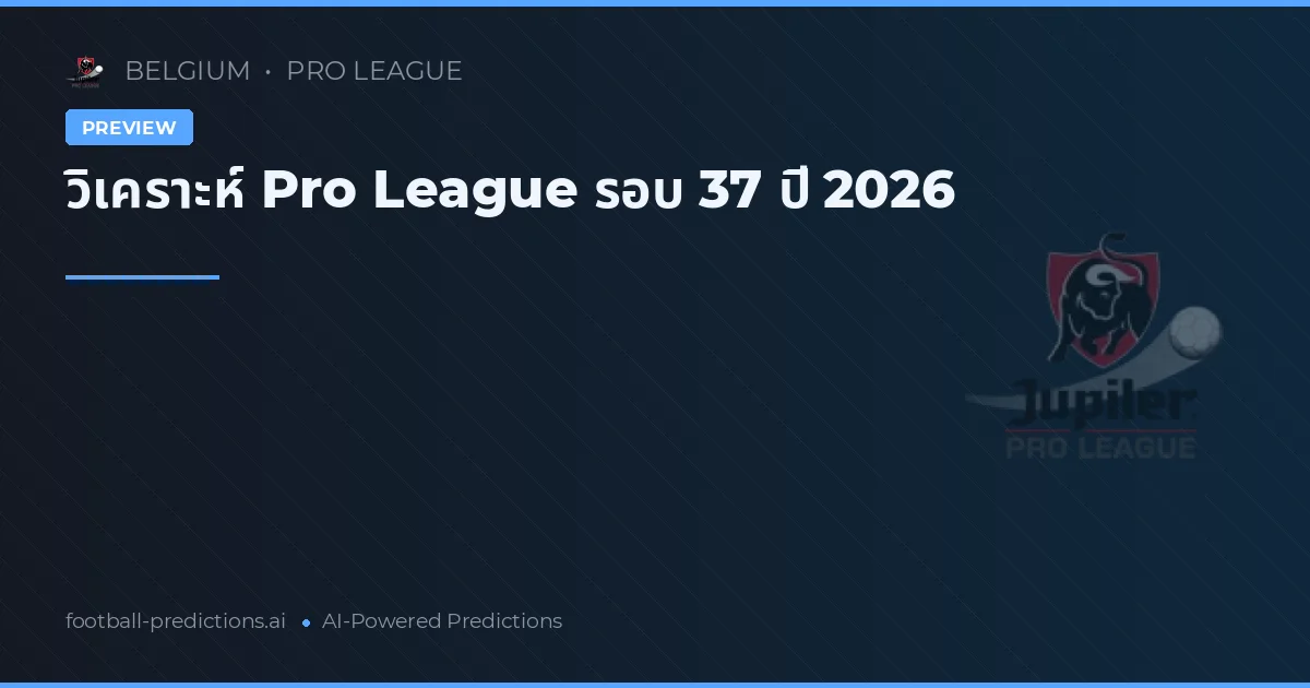 วิเคราะห์ Pro League รอบ 37 ปี 2026