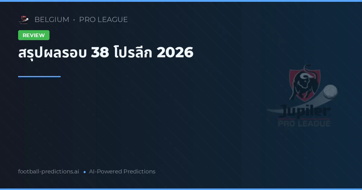 สรุปผลรอบ 38 โปรลีก 2026