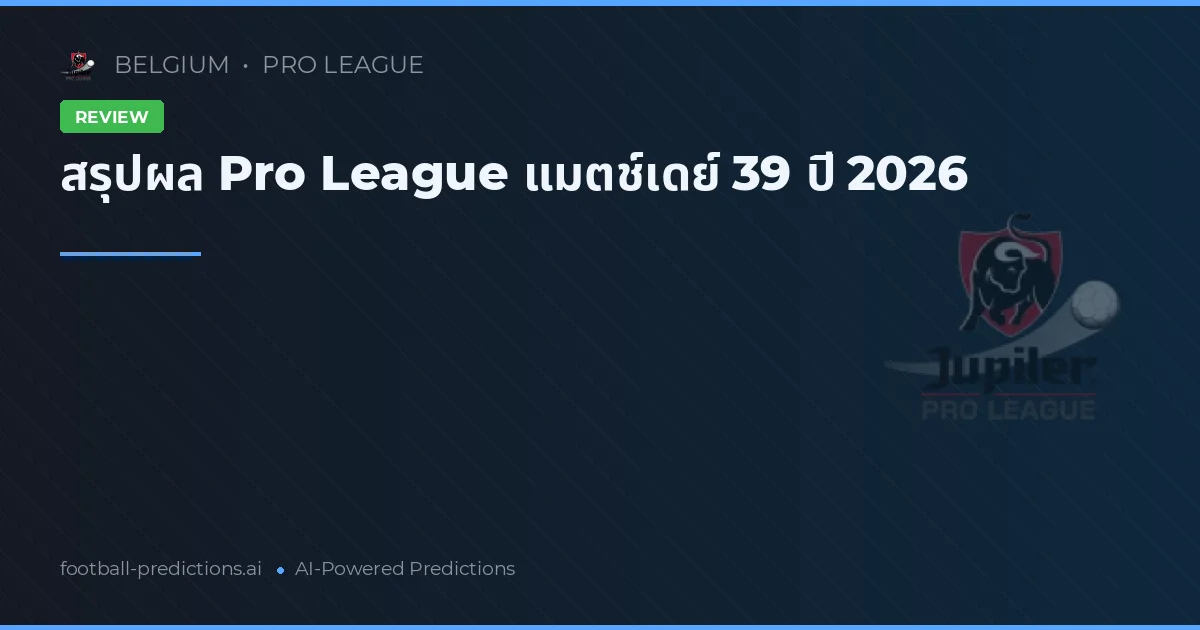 สรุปผล Pro League แมตช์เดย์ 39 ปี 2026