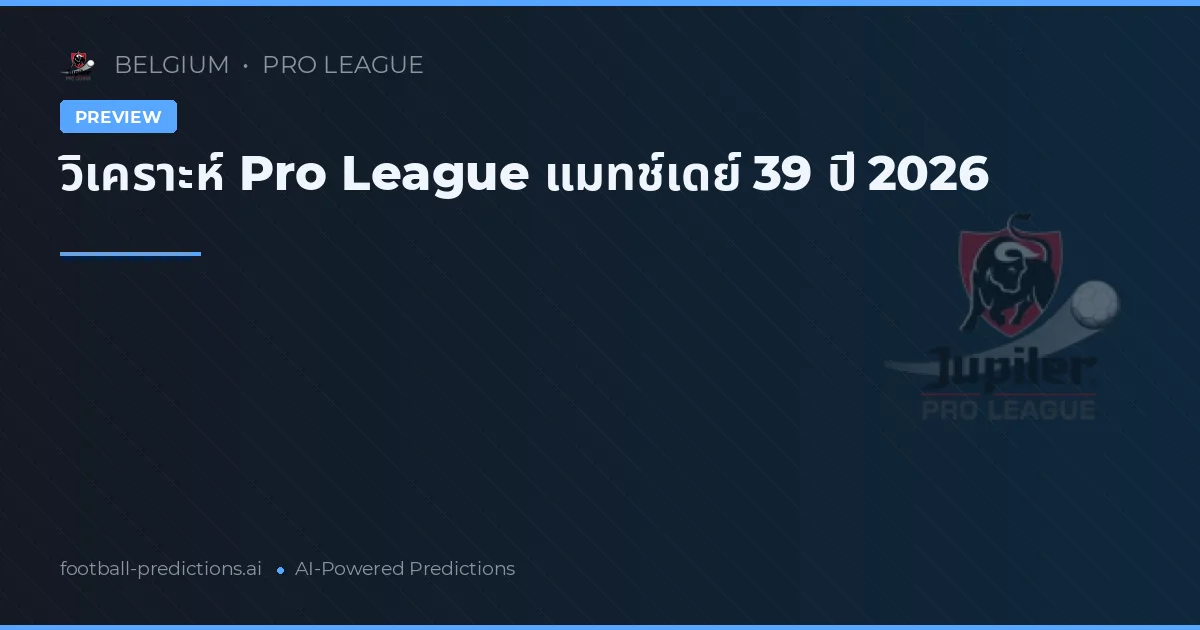 วิเคราะห์ Pro League แมทช์เดย์ 39 ปี 2026