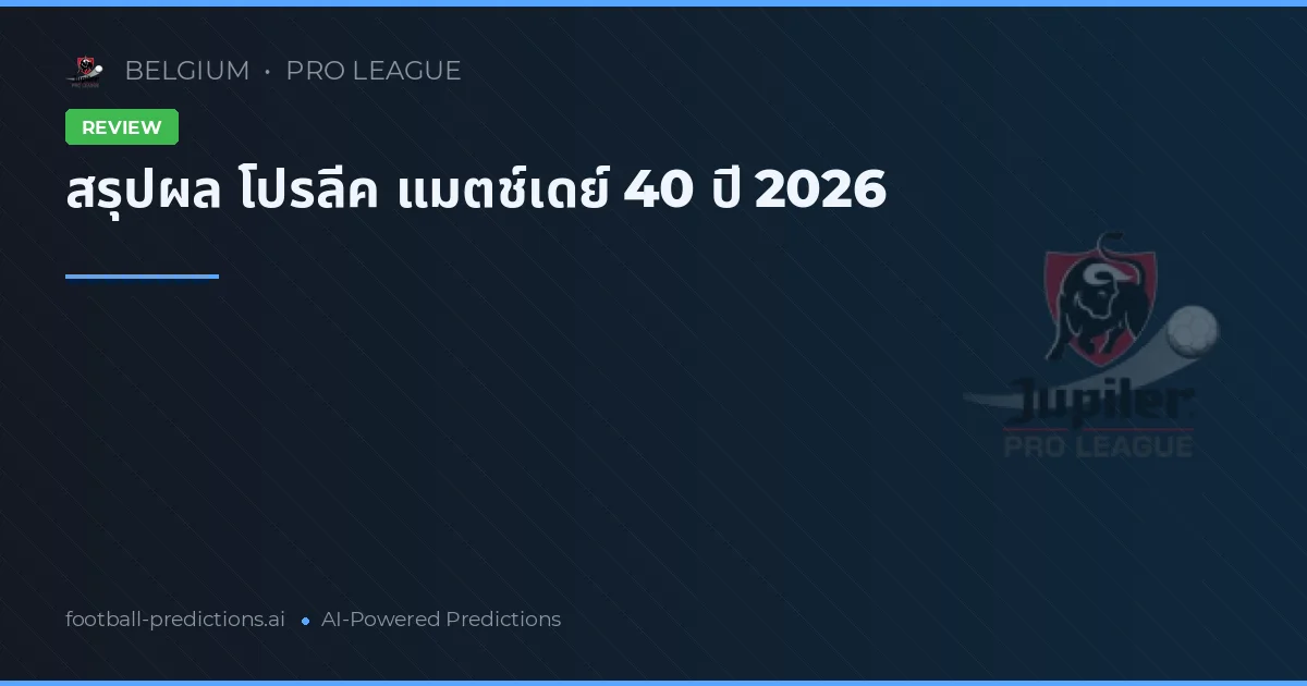 สรุปผล โปรลีค แมตช์เดย์ 40 ปี 2026