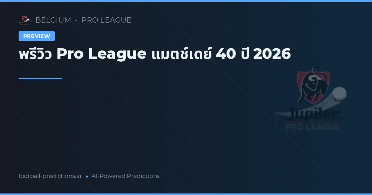 พรีวิว Pro League แมตช์เดย์ 40 ปี 2026