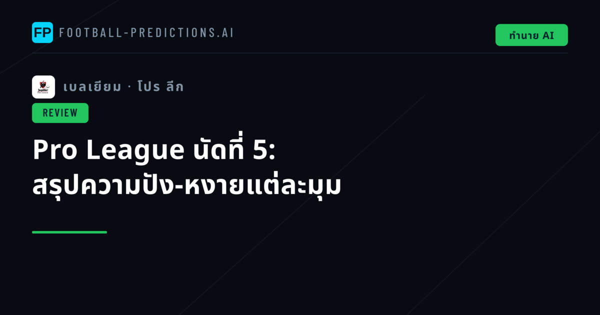 Pro League นัดที่ 5: สรุปความปัง-หงายแต่ละมุม