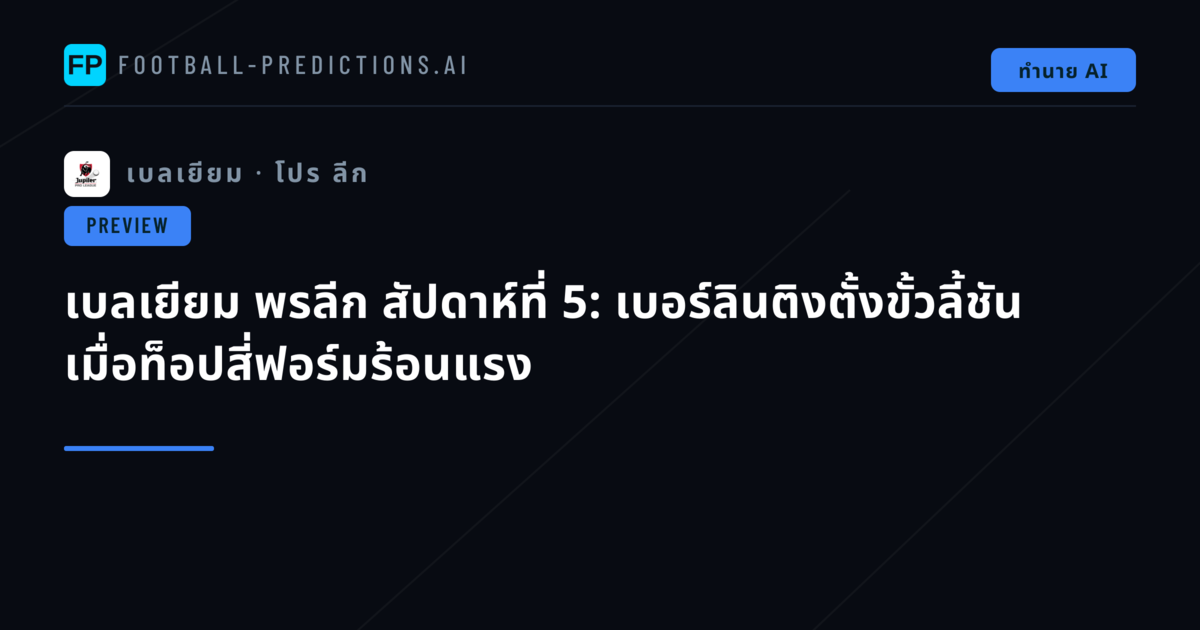 เบลเยียม พรลีก สัปดาห์ที่ 5: เบอร์ลินติงตั้งขั้วลี้ชัน เมื่อท็อปสี่ฟอร์มร้อนแรง