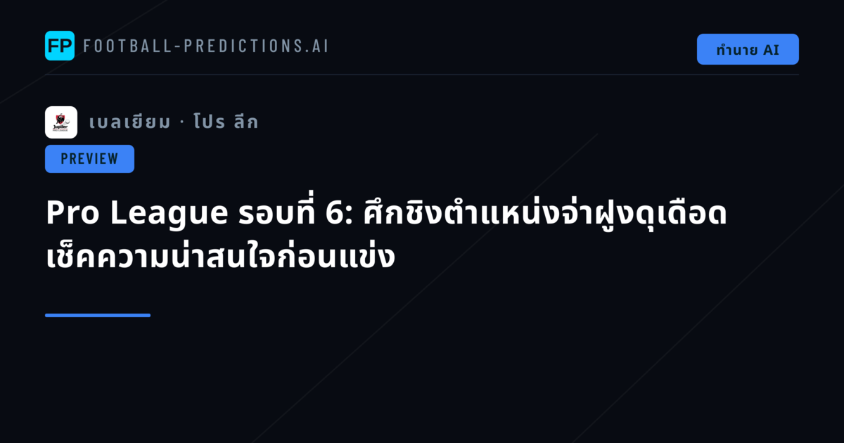 Pro League รอบที่ 6: ศึกชิงตำแหน่งจ่าฝูงดุเดือด เช็คความน่าสนใจก่อนแข่ง