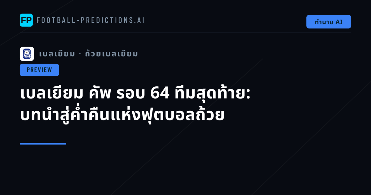 เบลเยียม คัพ รอบ 64 ทีมสุดท้าย: บทนำสู่ค่ำคืนแห่งฟุตบอลถ้วย