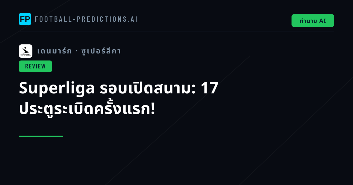 Superliga รอบเปิดสนาม: 17 ประตูระเบิดครั้งแรก!