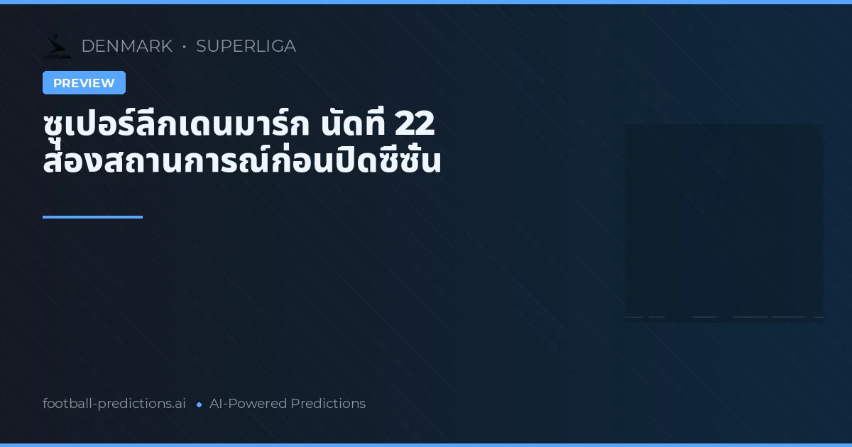 ซูเปอร์ลีกเดนมาร์ก นัดที่ 22 ส่องสถานการณ์ก่อนปิดซีซั่น