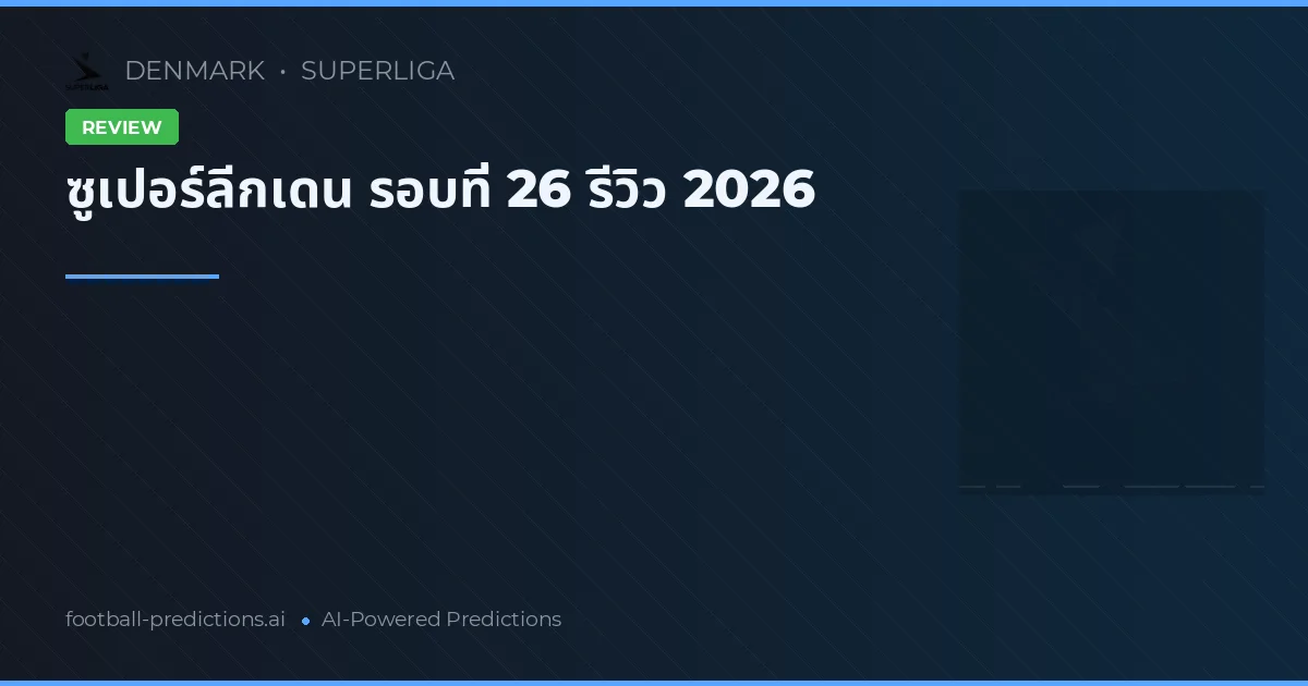 ซูเปอร์ลีกเดน รอบที่ 26 รีวิว 2026