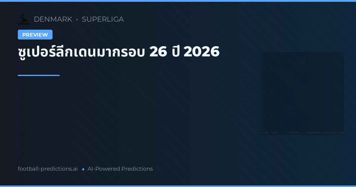 ซูเปอร์ลีกเดนมากรอบ 26 ปี 2026