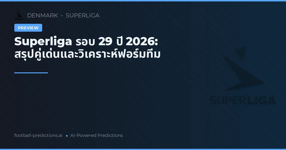Superliga รอบ 29 ปี 2026: สรุปคู่เด่นและวิเคราะห์ฟอร์มทีม