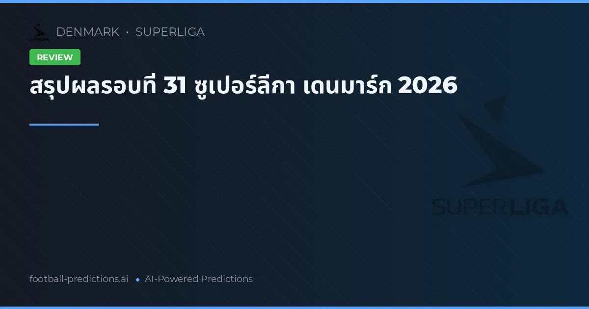 สรุปผลรอบที่ 31 ซูเปอร์ลีกา เดนมาร์ก 2026