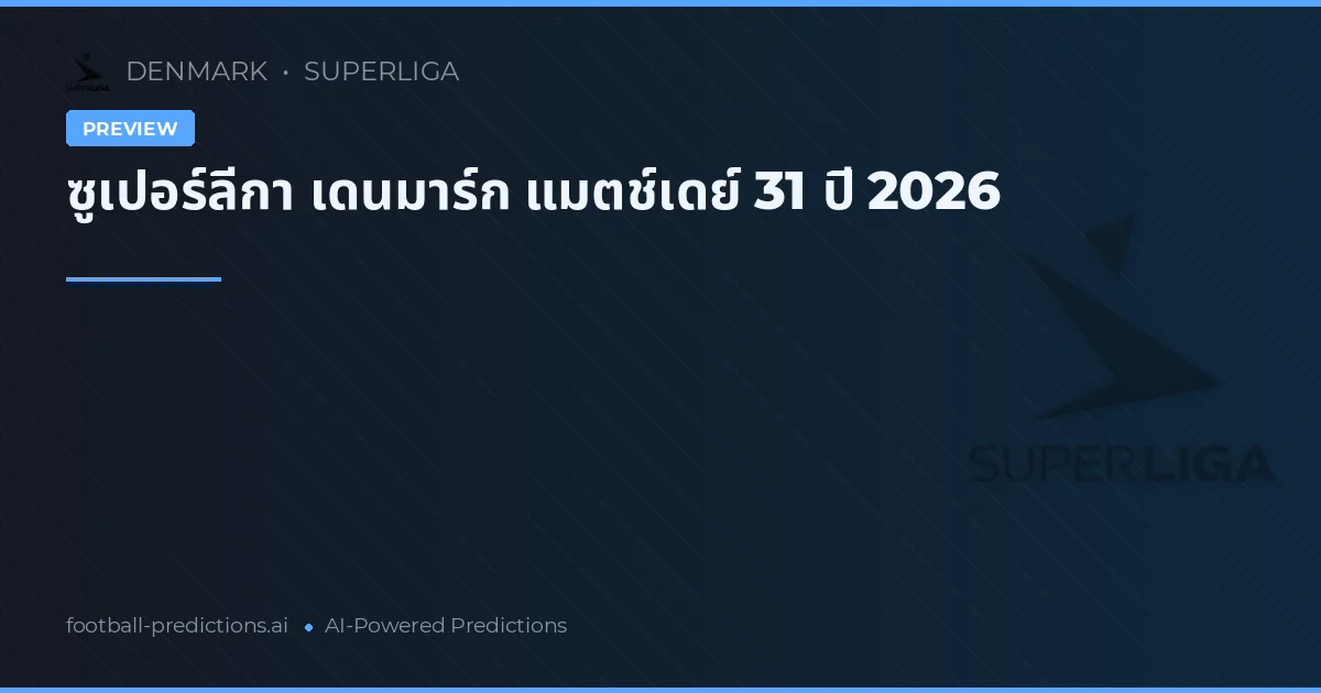 ซูเปอร์ลีกา เดนมาร์ก แมตช์เดย์ 31 ปี 2026