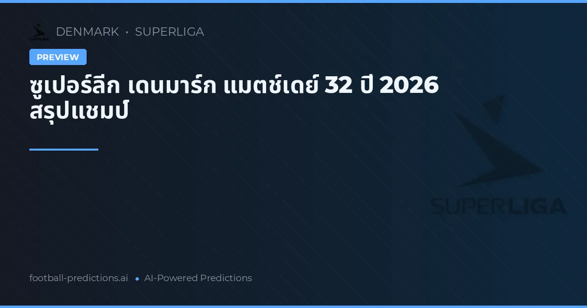 ซูเปอร์ลีก เดนมาร์ก แมตช์เดย์ 32 ปี 2026 สรุปแชมป์