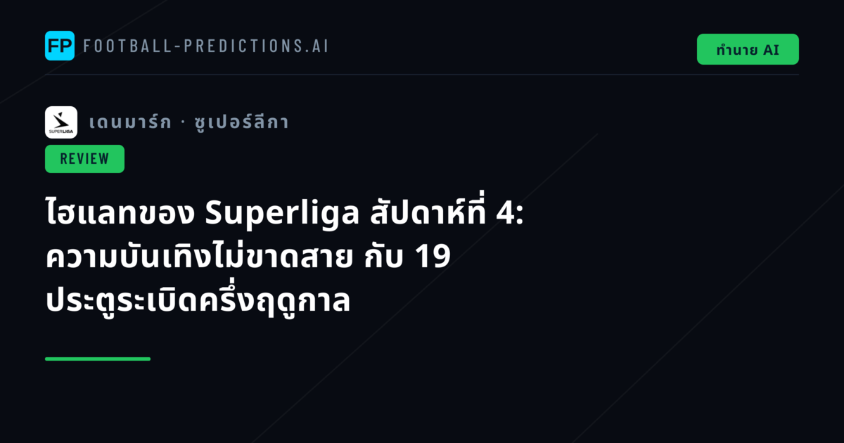 ไฮแลทของ Superliga สัปดาห์ที่ 4: ความบันเทิงไม่ขาดสาย กับ 19 ประตูระเบิดครึ่งฤดูกาล
