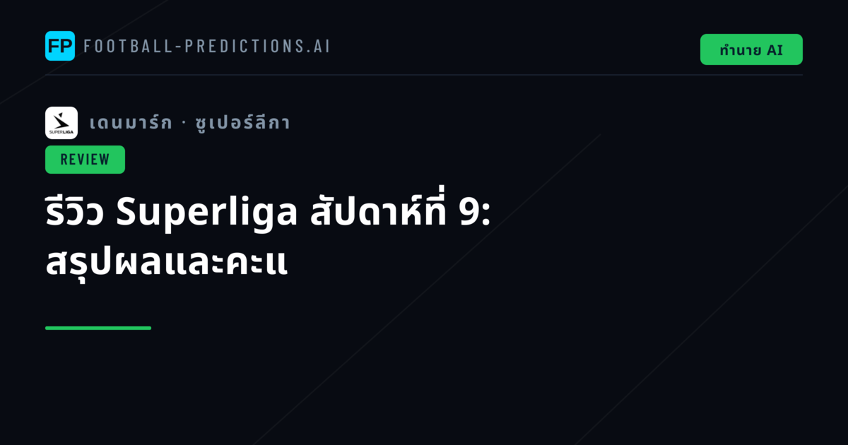 รีวิว Superliga สัปดาห์ที่ 9: สรุปผลและคะแ