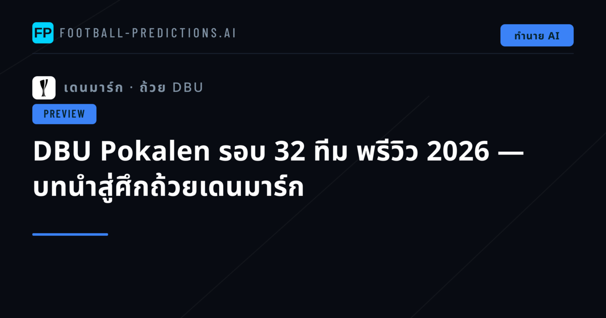 DBU Pokalen รอบ 32 ทีม พรีวิว 2026 — บทนำสู่ศึกถ้วยเดนมาร์ก