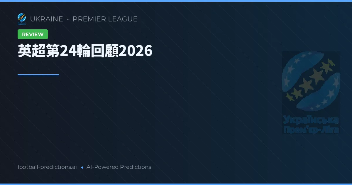 英超第24輪回顧2026