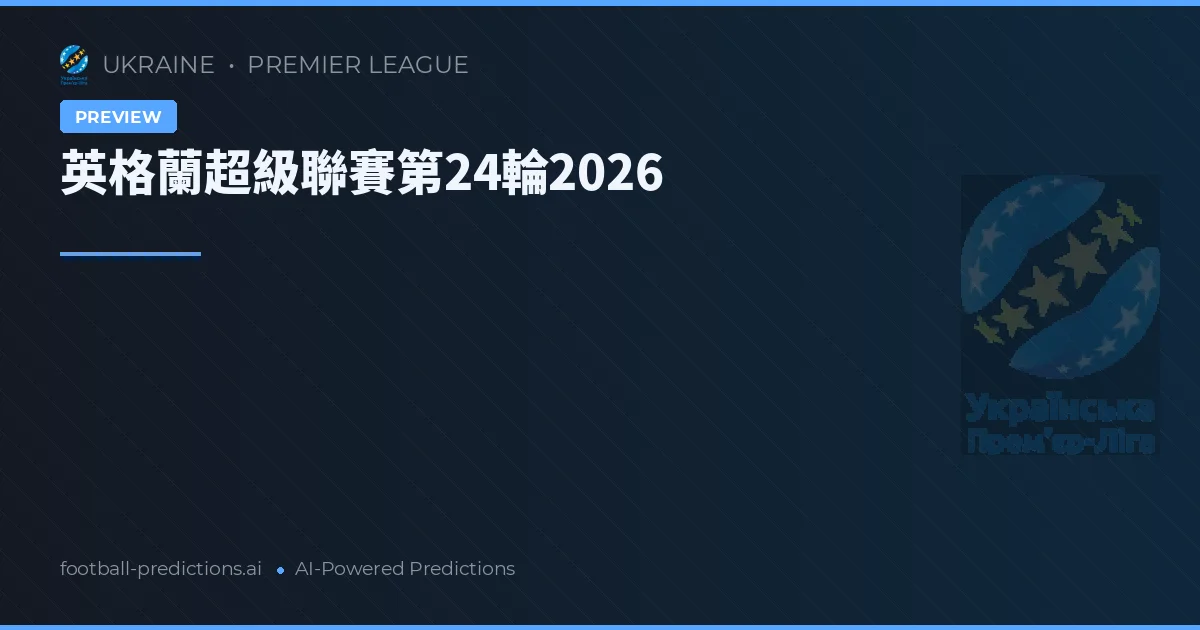 英格蘭超級聯賽第24輪2026