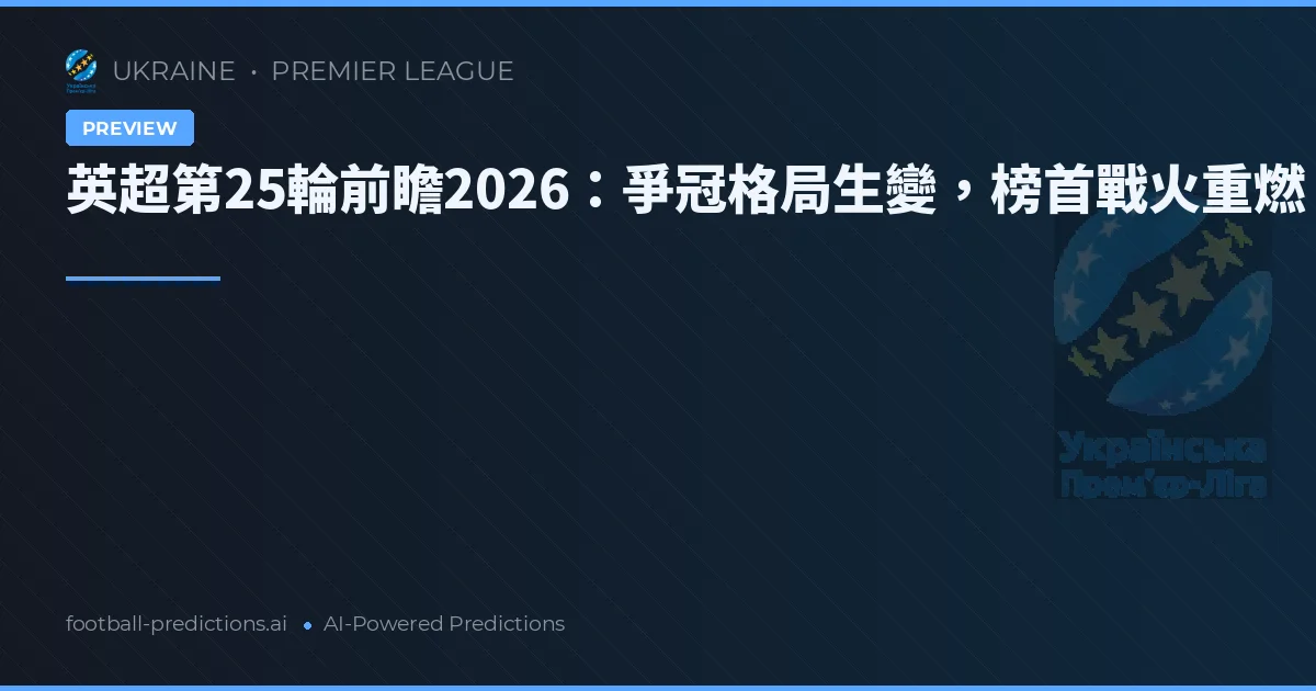 英超第25輪前瞻2026：爭冠格局生變，榜首戰火重燃