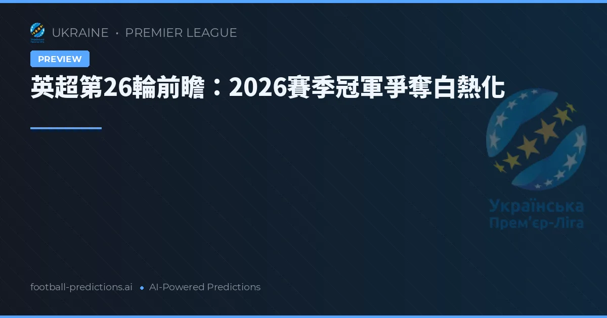英超第26輪前瞻：2026賽季冠軍爭奪白熱化