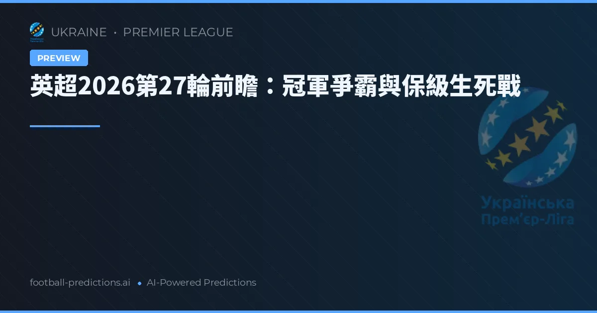 英超2026第27輪前瞻：冠軍爭霸與保級生死戰
