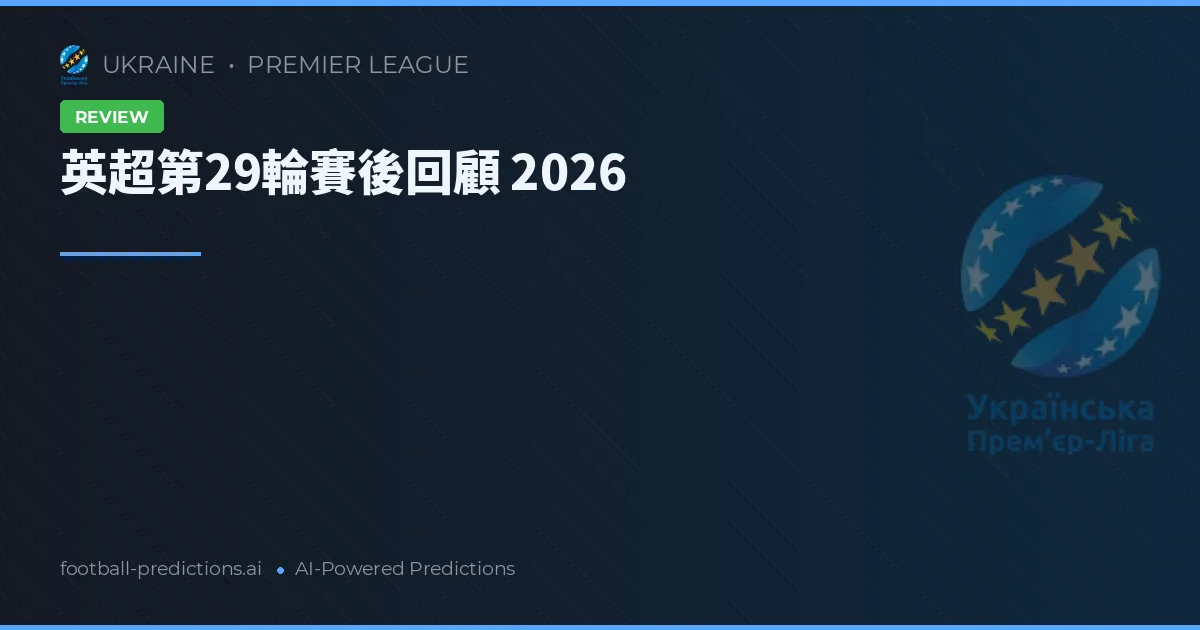 英超第29輪賽後回顧 2026