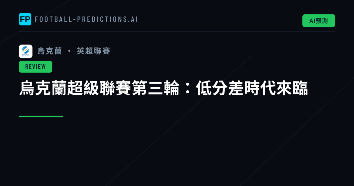 烏克蘭超級聯賽第三輪:低分差時代來臨