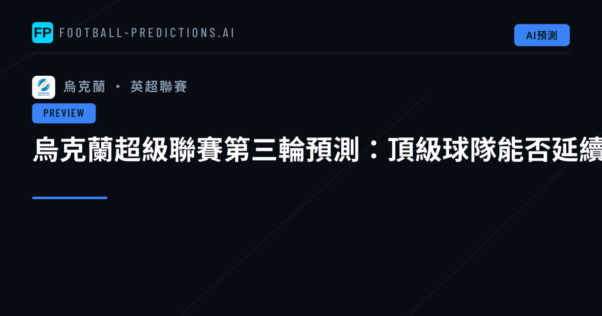 烏克蘭超級聯賽第三輪預測:頂級球隊能否延續不敗金身?