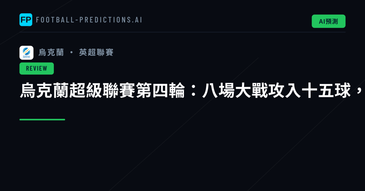 烏克蘭超級聯賽第四輪：八場大戰攻入十五球，CS與兩隊均進球市場走勢分析