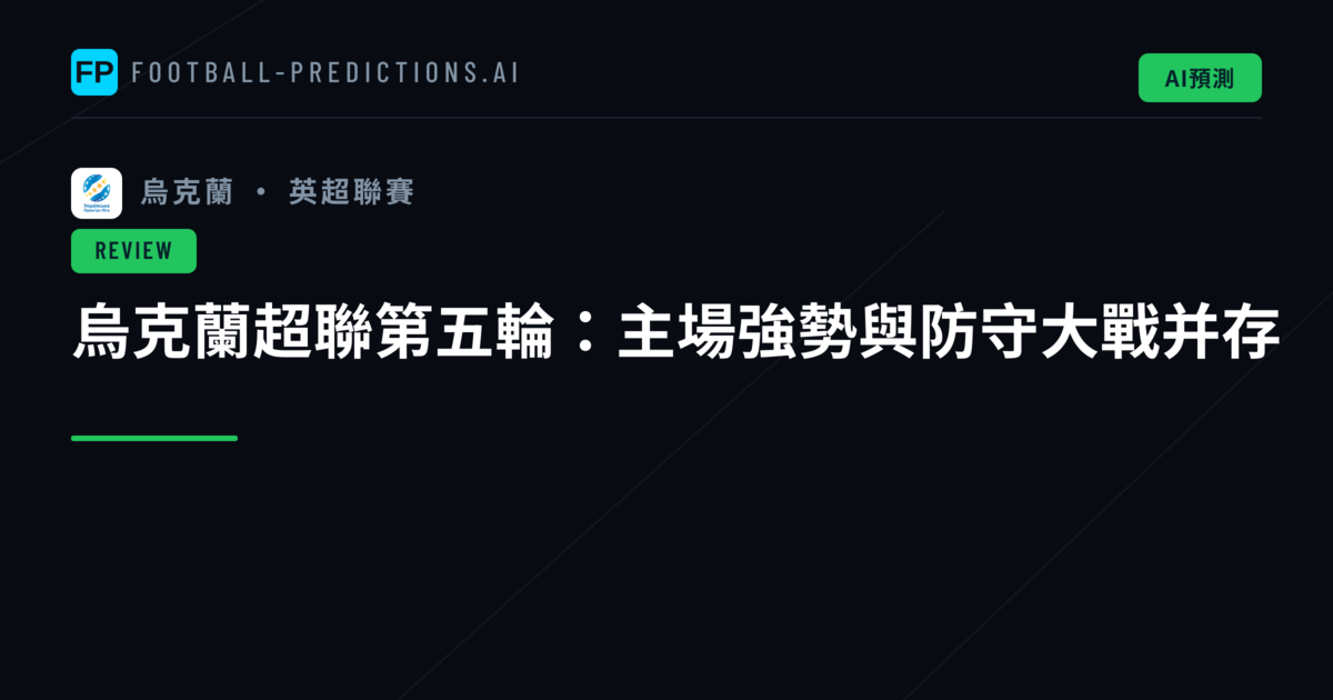 烏克蘭超聯第五輪:主場強勢與防守大戰并存